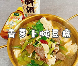#鸡汁入家宴 感恩正当“食”#青萝卜炖豆腐的做法