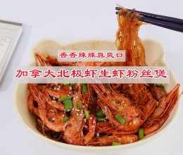 #豪吉藤椒油真香来袭#  香辣加拿大北极虾生虾粉丝煲的做法