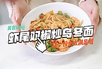#轻食季怎么吃#虾尾双椒炒乌冬面的做法