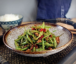 干煸四季豆的做法