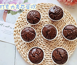 搅一搅，拌一拌就能做好的巧克力麦芬杯子蛋糕的做法