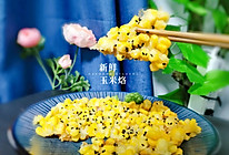 黄金玉米烙的做法