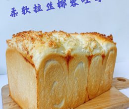 100个吐司练习No.41 懒人和面法水合法椰蓉吐司的做法