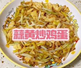蒜黄炒鸡蛋的做法