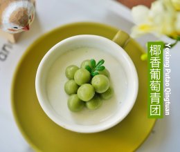 椰香葡萄青团的做法