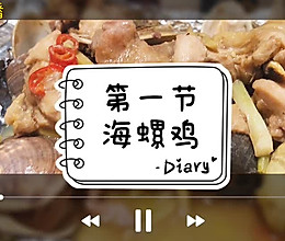 #美食视频挑战赛#锡纸海螺鸡，鲜美无比的做法
