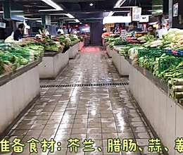 #美食视频挑战赛#芥兰炒腊肠，神仙搭配的做法