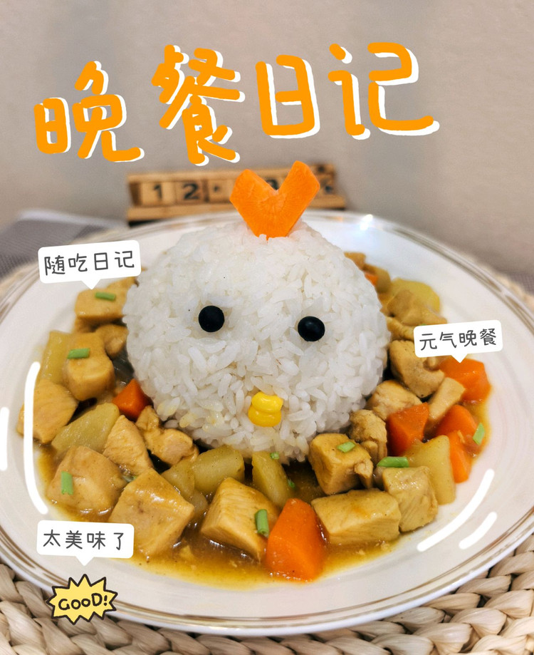 有小鸡的咖喱饭的做法