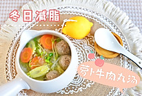 #我心中的冬日限定# 萝卜牛肉丸汤的做法