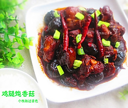 鸡腿炖香菇的做法