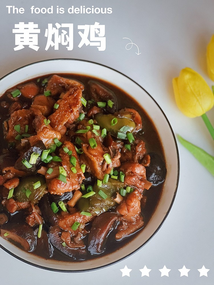 黄焖鸡的做法