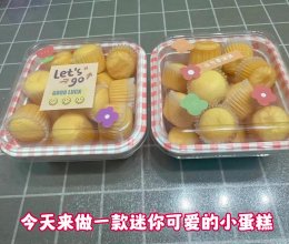 迷你可爱小蛋糕的做法