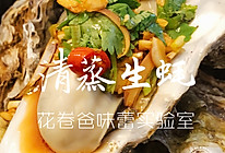 【减脂！清蒸生蚝】的做法