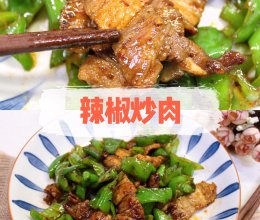 #冬季滋补花样吃法#辣椒炒肉的做法