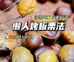 懒人烤板栗#中小学生营养餐#的做法