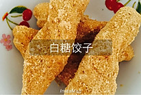 糯米炸（白糖饺子）的做法