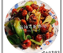 麻辣龙虾尾#肉食主义狂欢#的做法