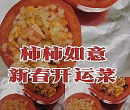 牛年牛气冲天|新春开运菜|柿柿如意的做法
