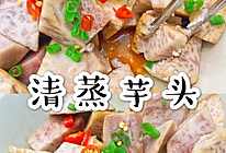 清蒸芋头的做法