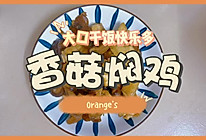 #名厨汁味正当夏#超下饭的香菇焖鸡的做法