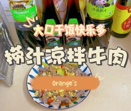 #本周热榜#捞汁凉拌牛肉的做法
