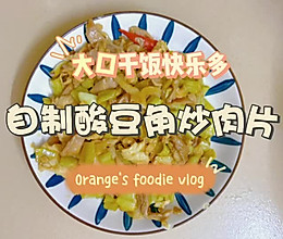 自制酸豆角（含酸豆角炒肉片做法）的做法