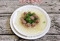 #少盐饮食 轻松生活#肉丸子蒸冬瓜的做法
