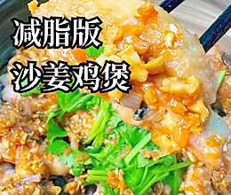 【减脂美食，沙姜鸡煲】的做法