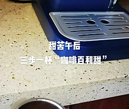咖啡百利甜的做法