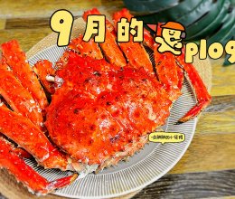 #中小学生营养餐#清蒸帝王蟹的做法