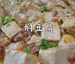 豆腐这样焖出来，真是又香又嫩啊的做法