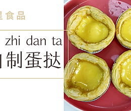 成本很低的自制蛋挞，教你用马蹄粉的隐藏吃法的做法