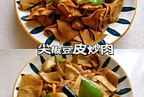 尖椒豆皮炒肉的做法