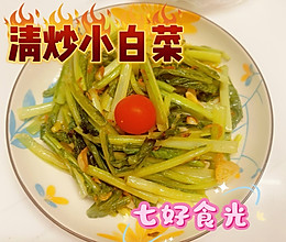 翡翠盘中的清新诗画~~~清炒虾皮小白菜的做法