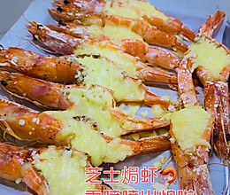 烤箱美食：芝士焗虾的做法