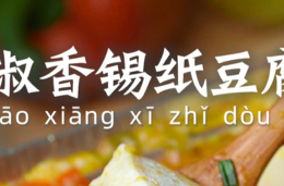 椒香锡纸豆腐的做法