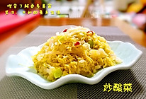 炒酸菜的做法