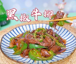 #刘畊宏女孩减脂饮食#黑椒牛柳的做法