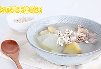 冬瓜薏米排骨汤的做法