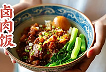 香糯醇厚卤肉饭｜营养一锅出，简单做，满足吃！的做法