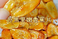 外焦里嫩的香蕉片的做法