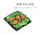 香酥鸡翅鸡腿的做法