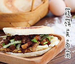 烧饼夹卤肉的做法