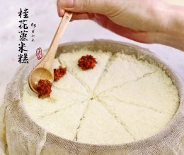 糯唧唧滴蒸米糕的做法