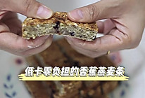 低卡零负担的香蕉燕麦条的做法