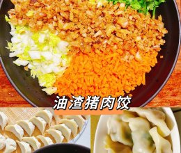 #开启观赛嗨吃局#油渣猪肉饺的做法