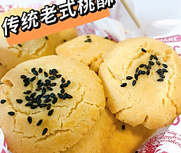全蛋版传统老式桃酥‼️简单好做一次成功的做法