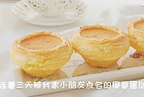 蛋挞别再葡式啦，快来试试这款椰蓉蛋挞吧的做法