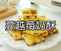 蔓越莓奶酥的做法