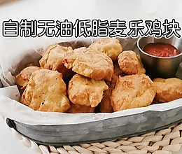 无油低脂麦乐鸡块的做法